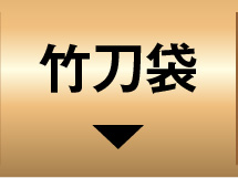 竹刀袋
