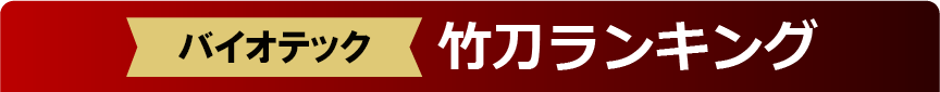 バイオテック竹刀ランキング