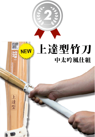 2位 上達型竹刀中太吟風仕組み