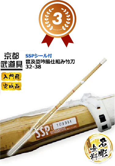3位 普及型吟風仕組み竹刀