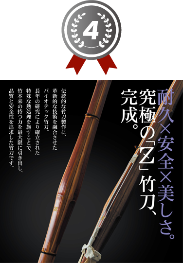 4位 真竹吟風仕組み竹刀「Z」