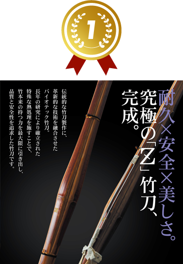 1位 バイオテック普及型 真竹吟風仕組み竹刀「Z」