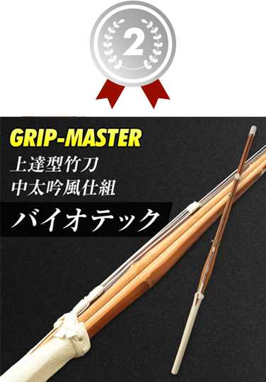 2位 バイオテック 中太吟風仕組竹刀「上達型竹刀 -GRIP MASTER-」