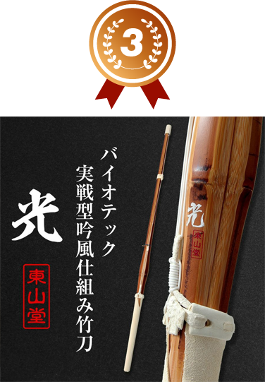 3位 バイオテック細身実戦型 吟風仕組み竹刀 「光(ひかり)」