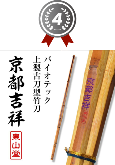 4位 バイオテック上製古刀型竹刀 「京都吉祥(きょうときっしょう)」
