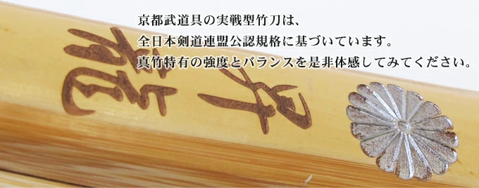 実戦型真竹竹刀 『昇龍』