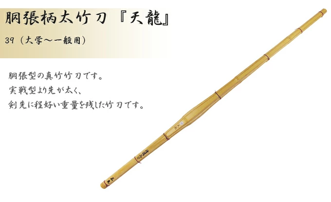 胴張型真竹竹刀 『天龍』