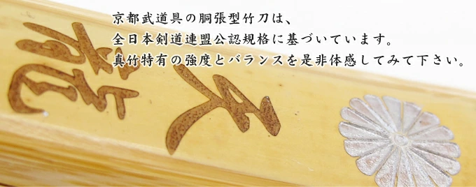 胴張型真竹竹刀 『天龍』