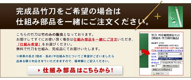 完成品竹刀をご希望の場合は仕組み部品を一緒にご注文下さい。