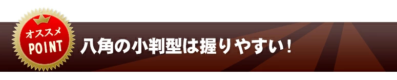 八角の小判型は握りやすい!
