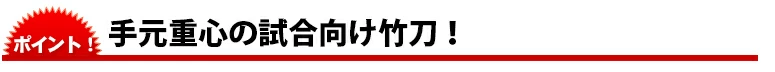 手元重心の試合向け竹刀！