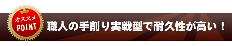 八角の小判型は握りやすい!