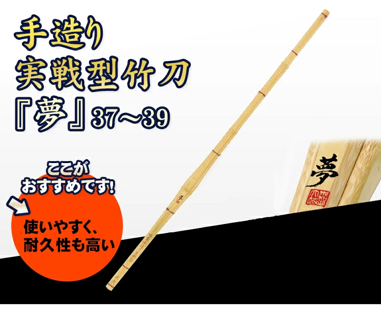 「夢」剣道竹刀　手削りのバランスの良さを体感頂けます。　試合や審査にお勧めの竹刀です。