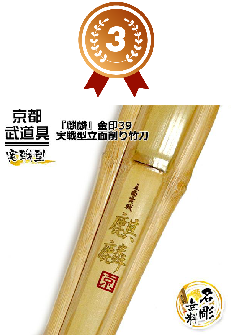 3位 金印 『麒麟(きりん)』 実戦型立面削り 竹刀