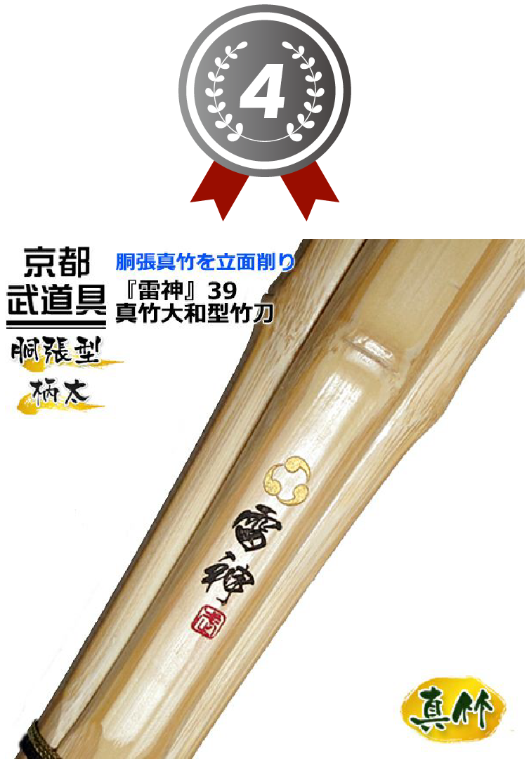 4位 『雷神(らいじん)』真竹大和型竹刀 39