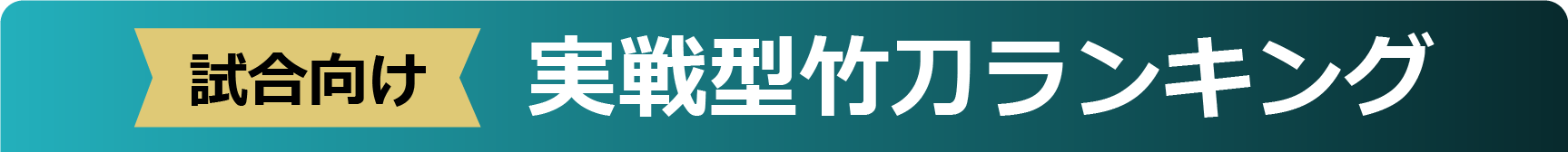 実戦型竹刀ランキング