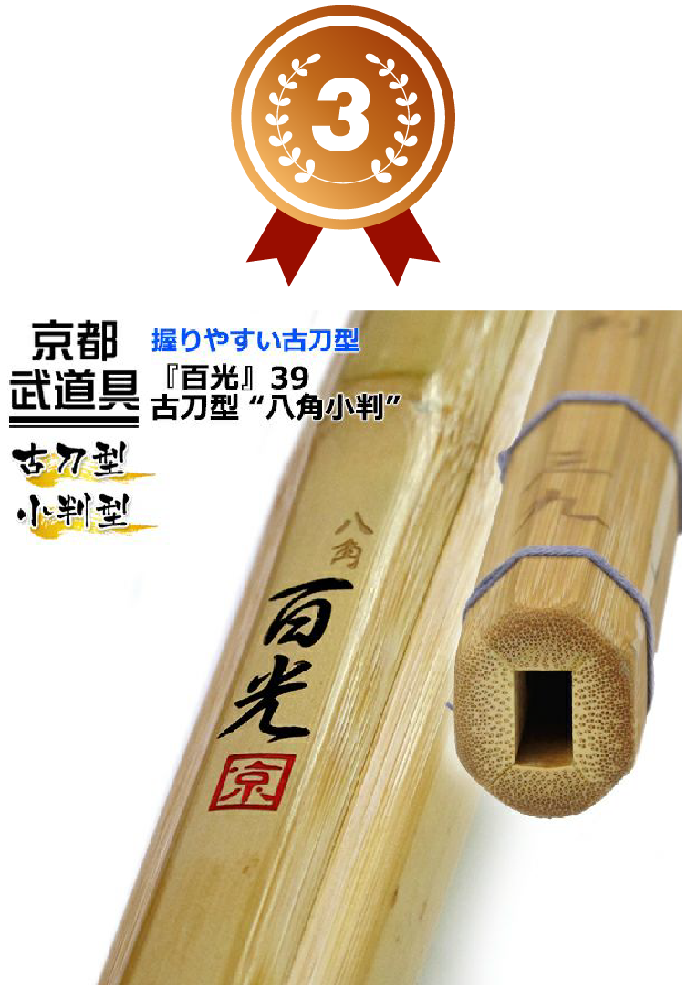 3位 『百光(びゃっこう)』古刀型 八角小判