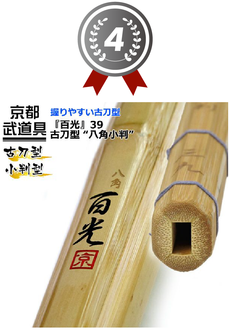 4位 『百光（びゃっこう）』古刀型 八角小判