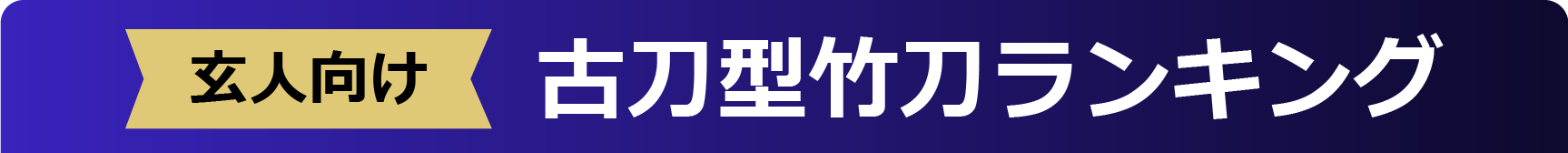 古刀型竹刀ランキング