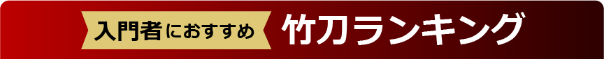 入門者におすすめ竹刀ランキング