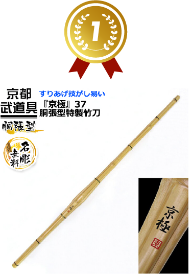 1位 胴張型特製竹刀『京極』胴張型特製竹刀
『京極』