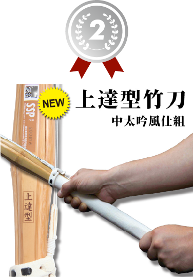 2位 上達型竹刀中太吟風仕組み