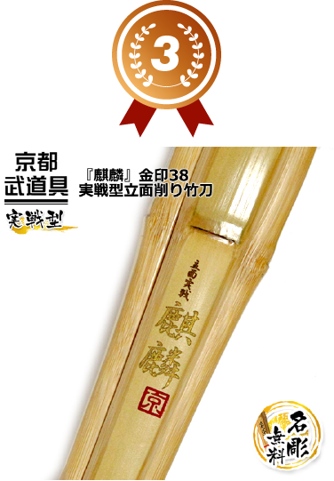 3位 実戦型立面削り竹刀麒麟 金印