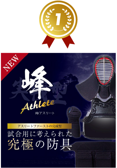 「峰 アスリート」6mmミシン十字織刺 剣道防具セット