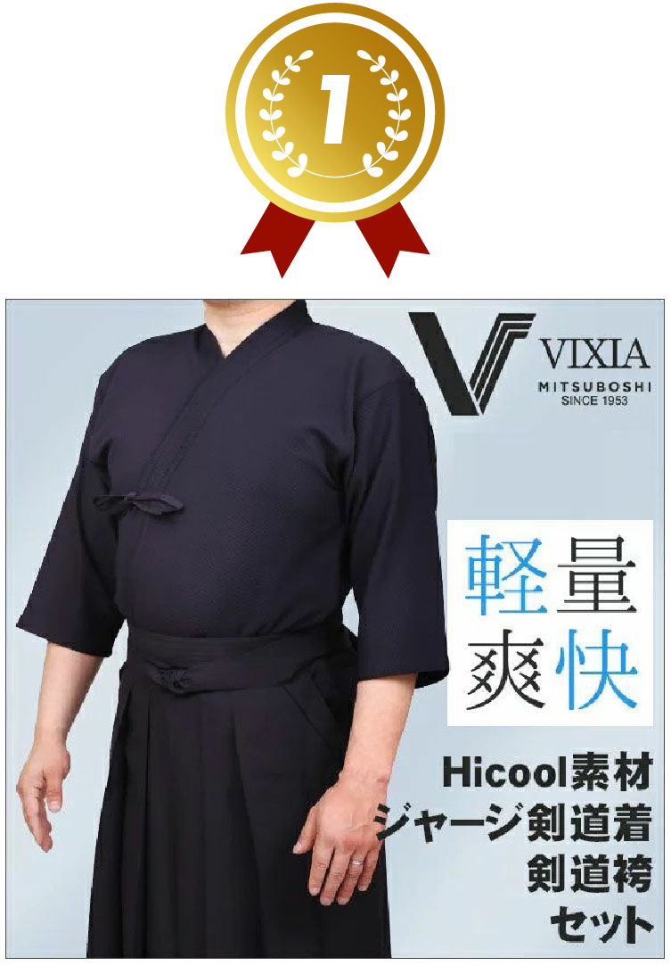 1位 高機能ジャージ剣道着セット『VIXIA』