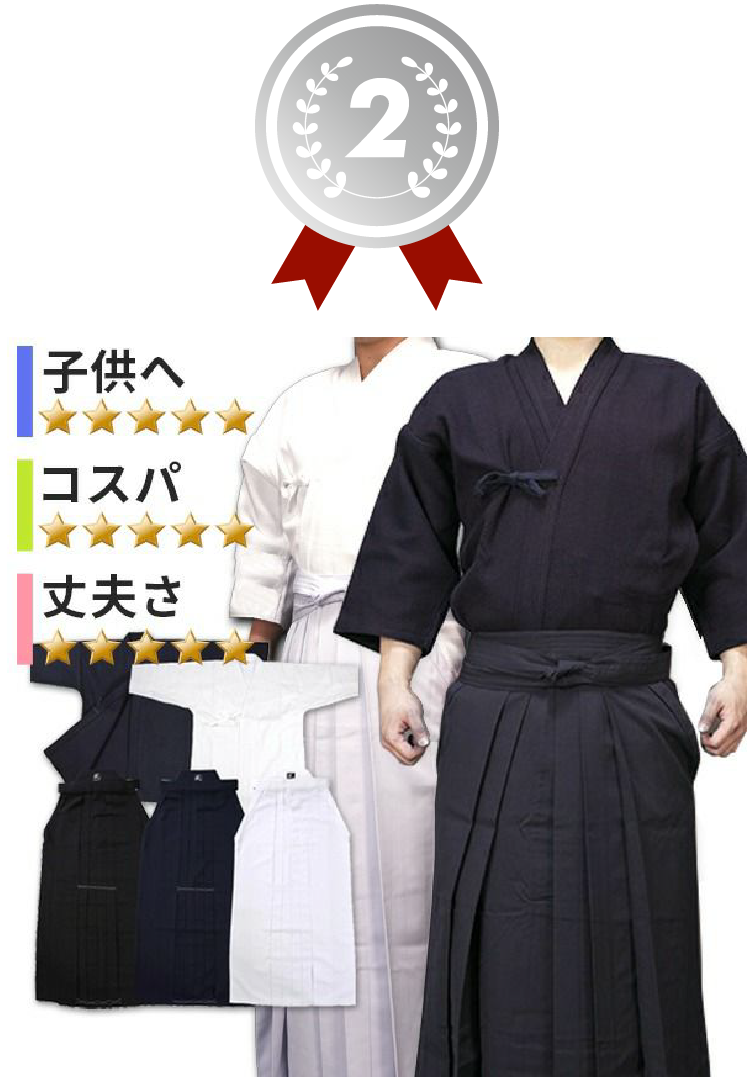 2位 新紺一重剣道着+新特製テトロン袴