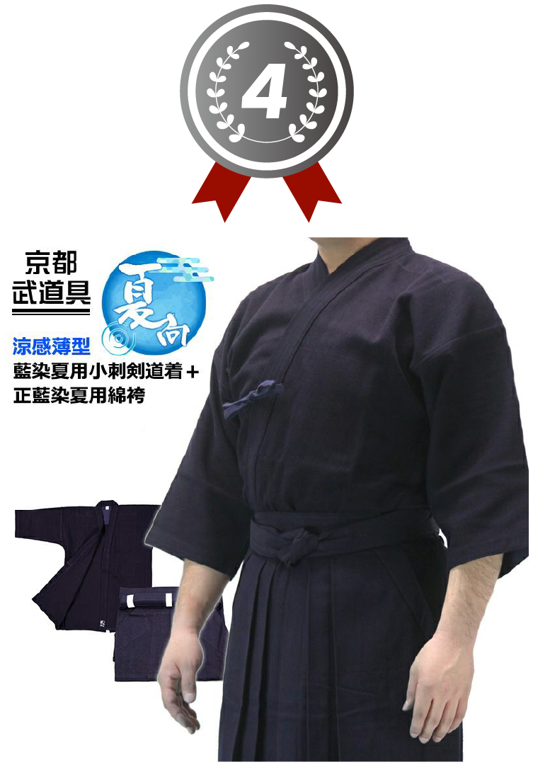 4位 藍染夏用小刺剣道着+正藍染夏用綿袴