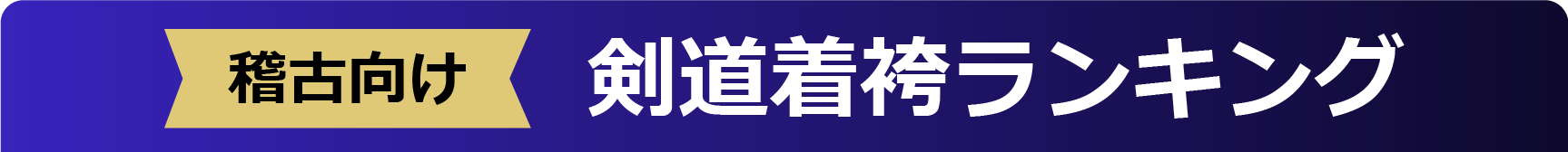 稽古向け 剣道着袴ランキング