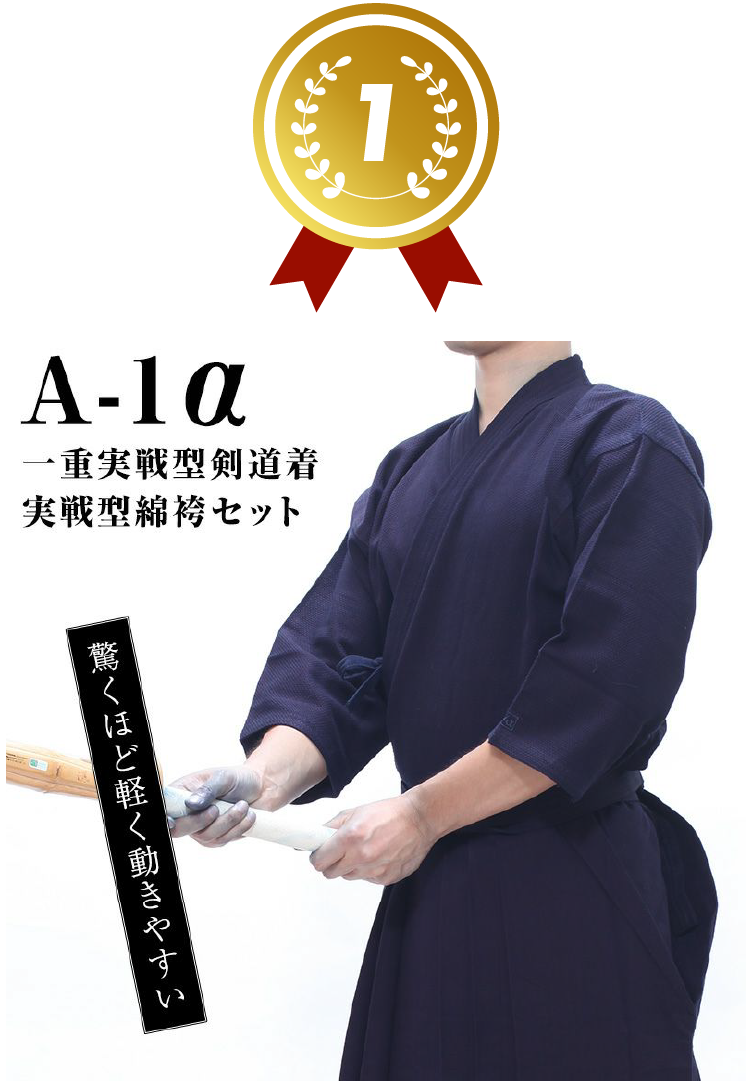 1位 A-1α一重実戦型剣道着+A-1α実戦型綿袴
