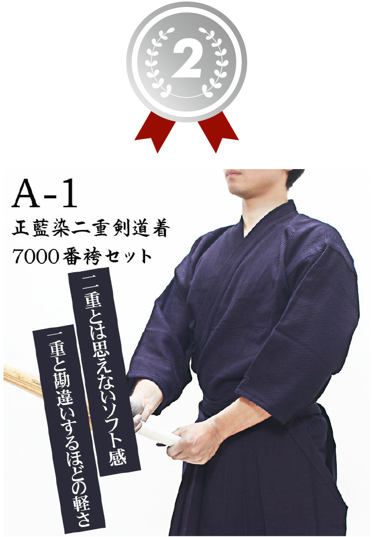 2位 A-1正藍染二重剣道着+A-1 7000番袴