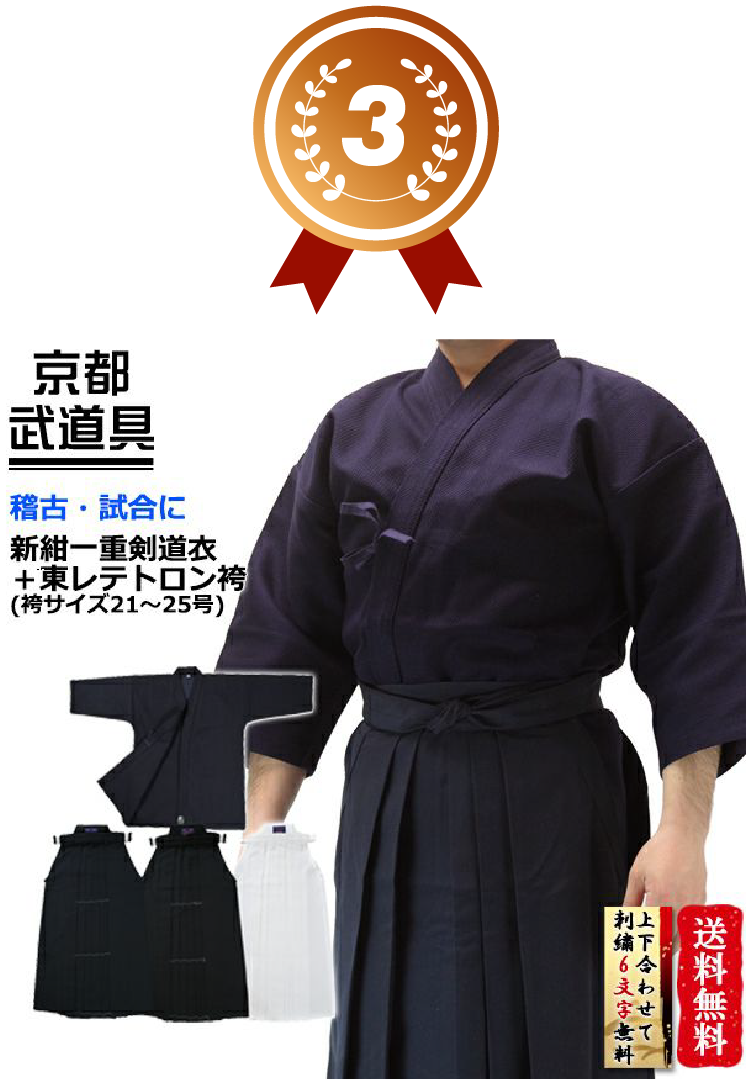 3位 「武マーク」新紺一重剣道衣+東レテトロン袴