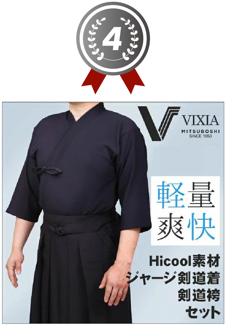 4位 高機能ジャージ剣道着セット『VIXIA』