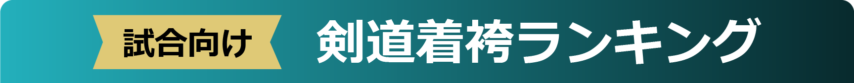 試合向け 剣道着袴ランキング