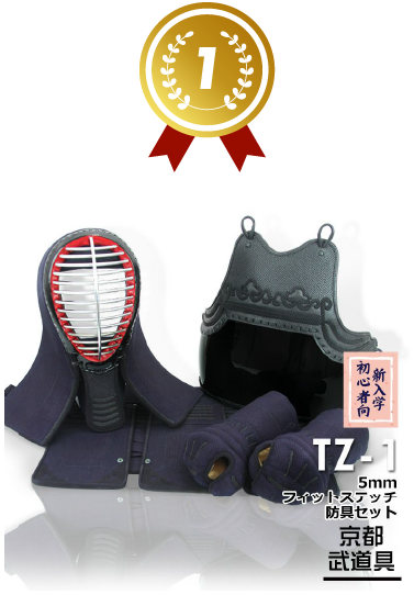 『TZ-1』 5ミリフィットステッチ剣道防具セット