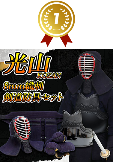 「光山」8ミリ織刺剣道防具セット