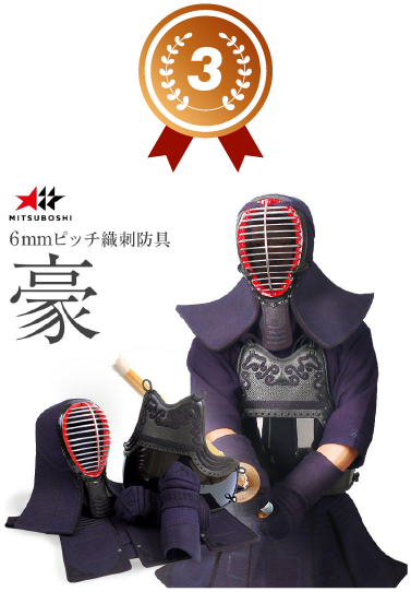 『豪』6ミリピッチ織刺防具セット