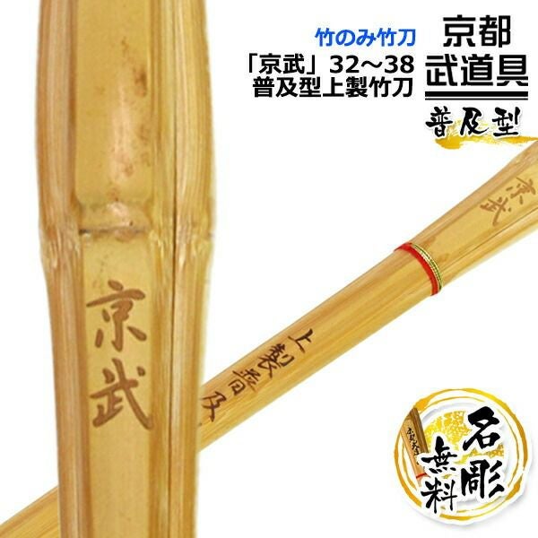 『京武』 32～38 普及型上製竹刀 