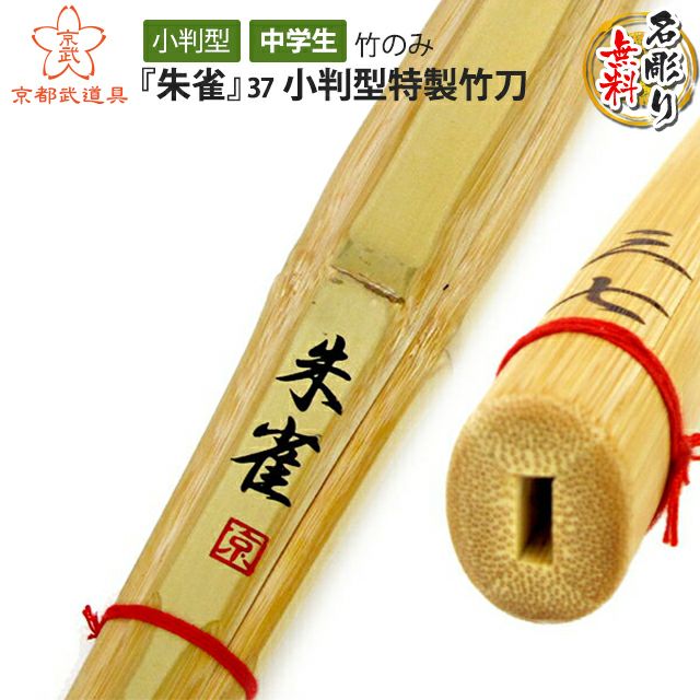 朱雀』小判型特製竹刀37 | 京都武道具