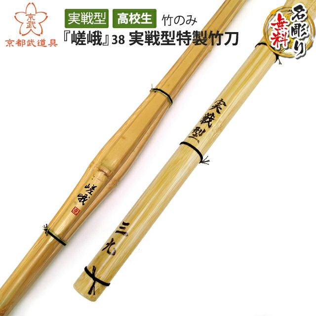 嵯峨』実戦型特製竹刀 38 | 京都武道具