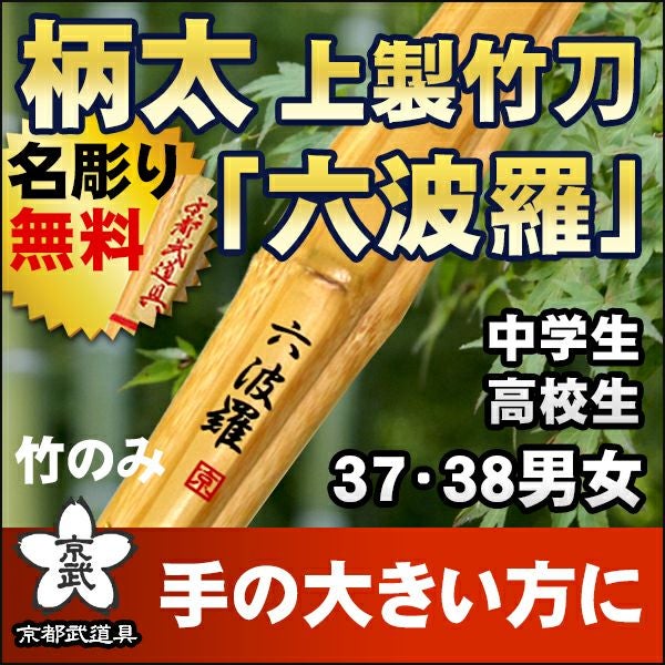 六波羅』柄太上製竹刀 37・38 | 京都武道具