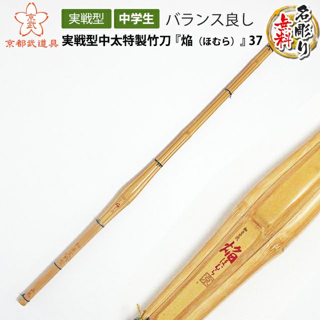 焔（ほむら）』実戦型中太特製竹刀37 | 京都武道具