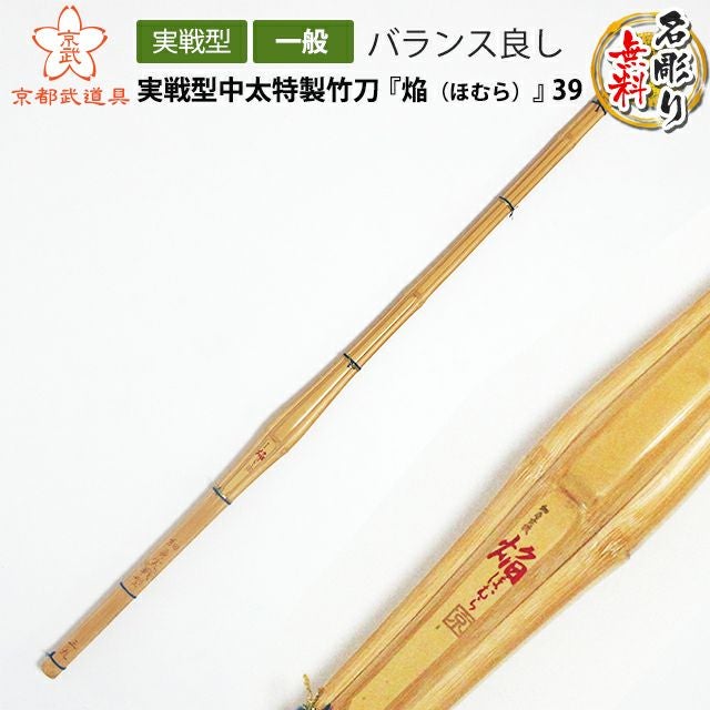 焔（ほむら）』実戦型中太特製竹刀39 | 京都武道具