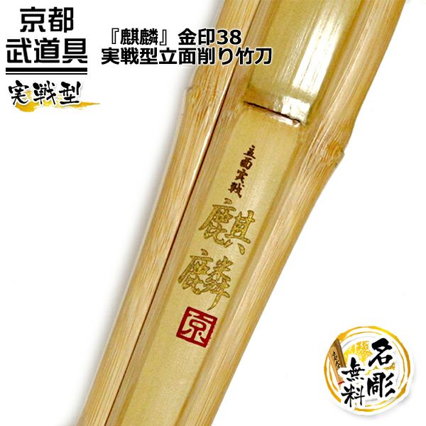 金印 『麒麟（きりん）』 実戦型立面削り竹刀38 | 京都武道具