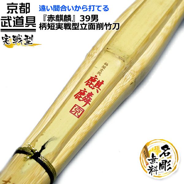 赤麒麟』柄短実戦型立面削竹刀 39 | 京都武道具