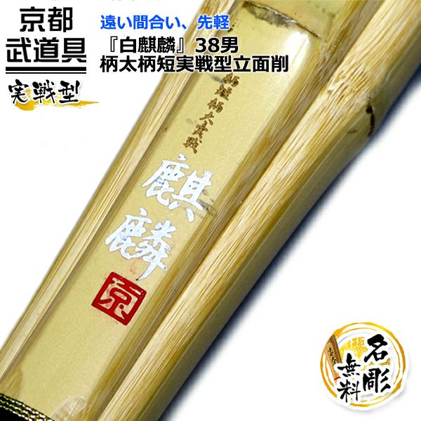 白麒麟」柄太柄短実戦型立面削竹刀 38 | 京都武道具