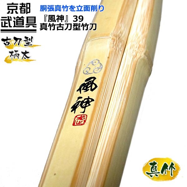 風神（ふうじん）』真竹古刀型竹刀 39 | 京都武道具
